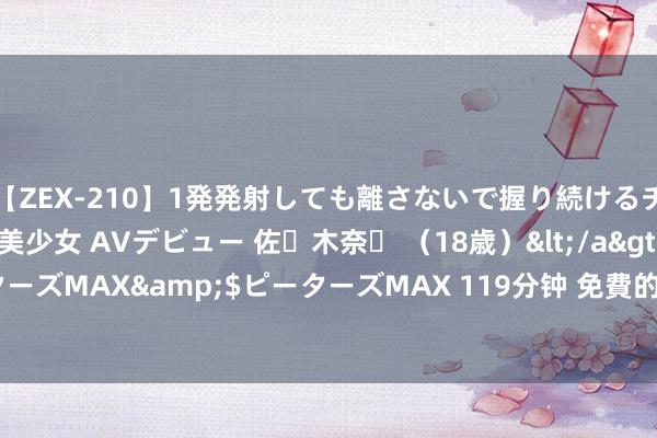 【ZEX-210】1発発射しても離さないで握り続けるチ○ポ大好きパイパン美少女 AVデビュー 佐々木奈々 （18歳）</a>2014-01-15ピーターズMAX&$ピーターズMAX 119分钟 免費的Mac Video Player解救悉数視頻措施