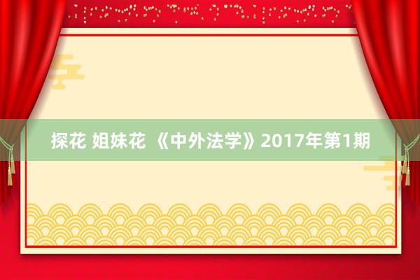 探花 姐妹花 《中外法学》2017年第1期