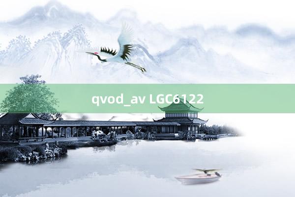 qvod_av LGC6122