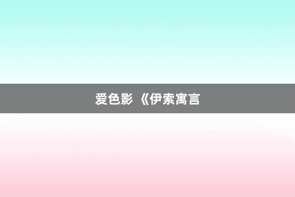 爱色影 《伊索寓言